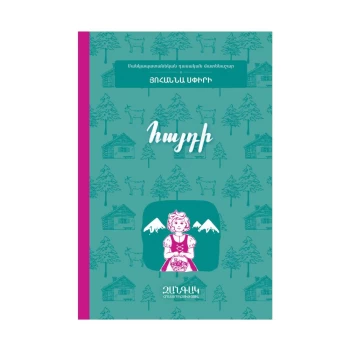 Գիրք «Հայդի» Յոհաննա Սփիրի||Книга «Хайди» Джоанны Спир||The book "Heidi" by Johanna Spear