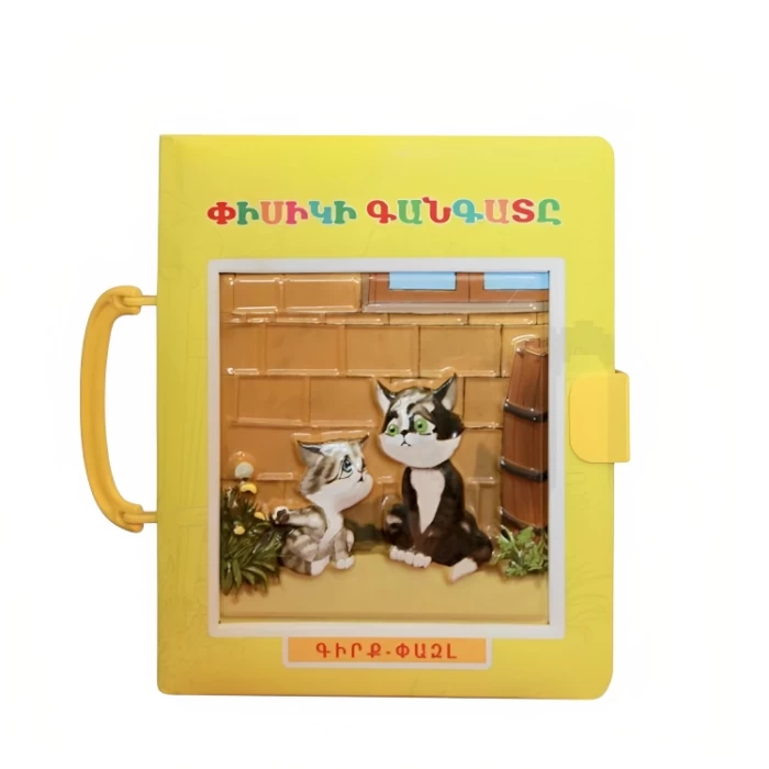 Книга-пазл «Жалоба кошки» Ованеса Туманяна 