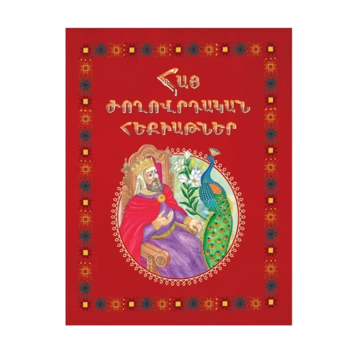 Book "Armenian Folk Tales"