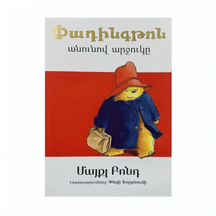 Book "Paddington Bear" by Michael Bond