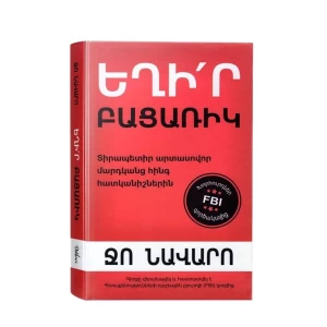 Книга «Будь исключительным» Наварро Джо