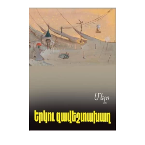 Գիրք «Երկու զավեշտախաղ» Մելո
