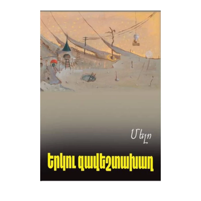 Գիրք «Երկու զավեշտախաղ» Մելո