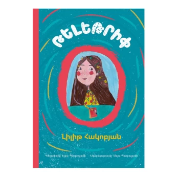 Գիրք «Թելեթրիփ» Լիլիթ Հակոբյան ||Книга «Телепутешествие» Лилит Акопян ||Book “Televoyage” by Lilit Hakobyan