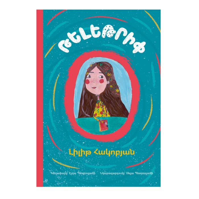 Книга «Телепутешествие» Лилит Акопян 