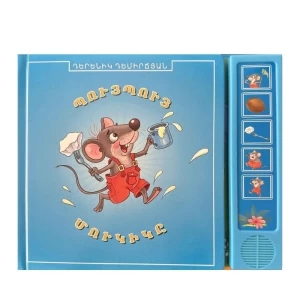Говорящая книга "Пуйпуй Мукик" Демирчян Дереник
