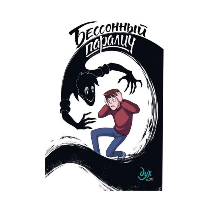 Book "Sleepless Paralysis" Nechitailo Fedor
