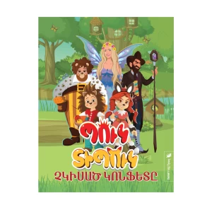 Book by Andranik Isahakyan “Puk Tipuk”.