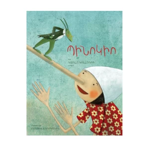 Книга Карло Коллоди «Пиноккио» 