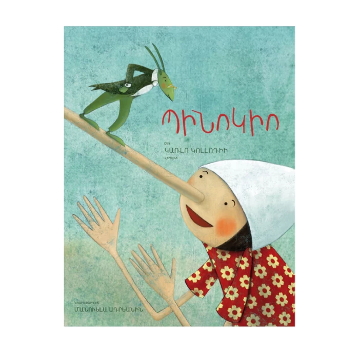 Книга Карло Коллоди «Пиноккио» 