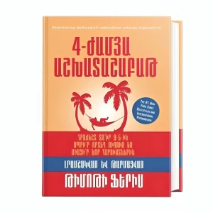Book "The 4-Hour Workweek" by Timothy Ferriss