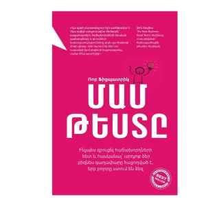 Книга «Тест для мам» Роба Фицпатрика