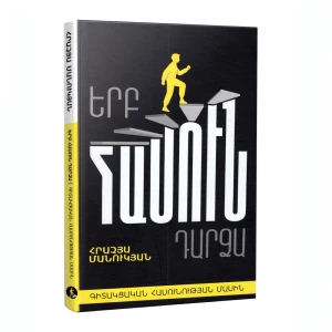 Գիրք << Երբ հասուն դարձա>> Հրաչյա Մանուկյան 
