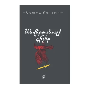 The book "Endless Night" by Agatha Christie