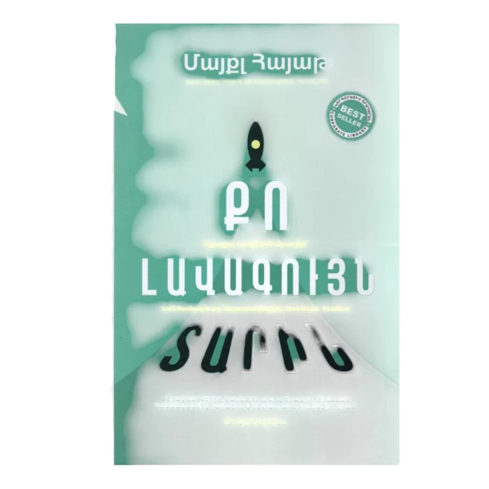 Книга «Ваш лучший год» Майкла Хайатта
