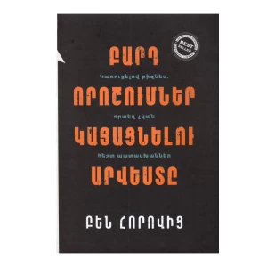 Книга «Искусство принятия трудных решений» Бена Горовица