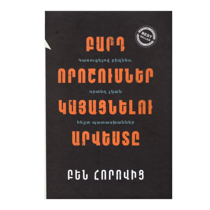 Книга «Искусство принятия трудных решений» Бена Горовица