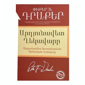 Книга «Эффективный лидер» Питера Ф. Друкера