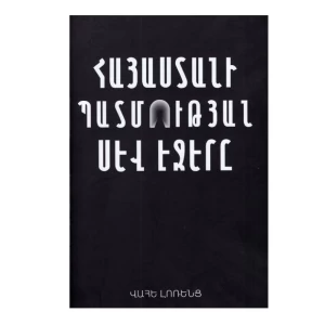 Գիրք «Հայաստանի պատմության սև էջերը» Վահե Լոռենց