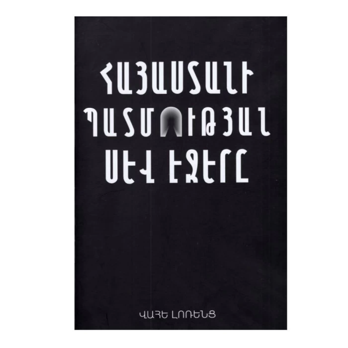 Գիրք «Հայաստանի պատմության սև էջերը» Վահե Լոռենց