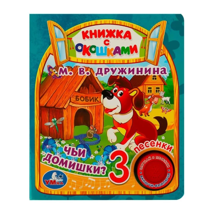 Музыкальная книжка Книга Умка Чьи домишки? 1 кнопка 3 песенки 