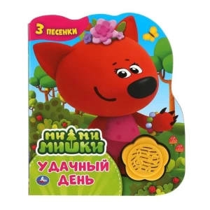 Գիրք-երգող «Հաջողակ օր» 3 երգ 