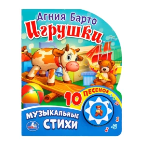 Գիրք-երգող «Խաղալիքներ» 10 երգ 