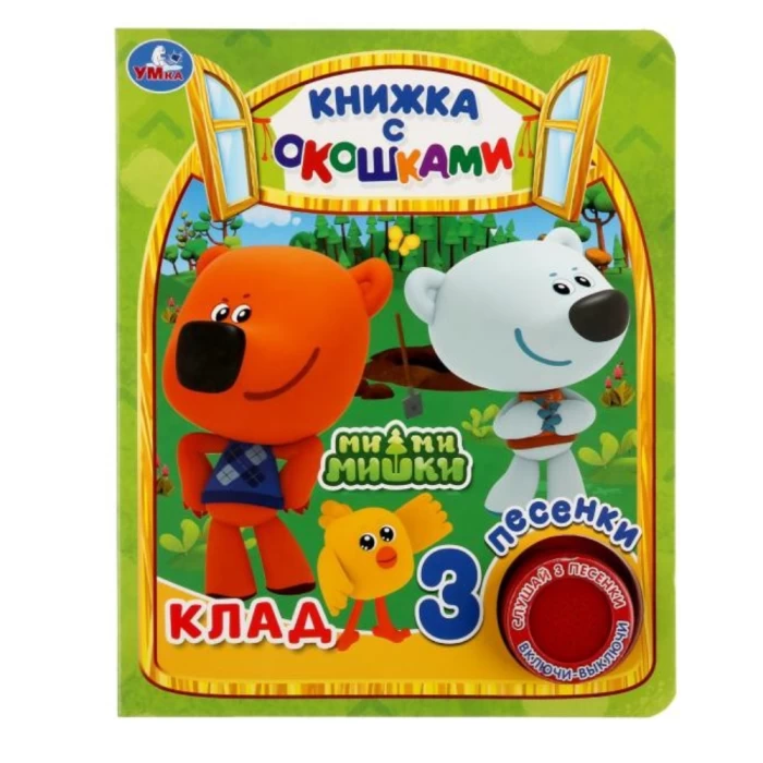 Музыкальная книжка "Клад" 3 песни 