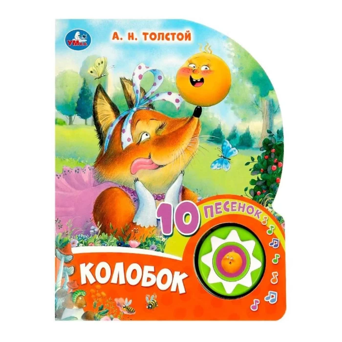 Գիրք-երգող «Կոլոբոկ» 3 երգ 