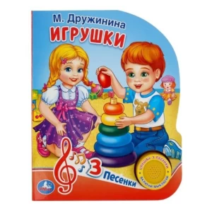 Musical book "Toys" 3 songs