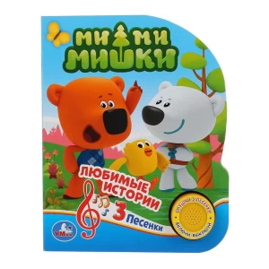Գիրք-երգող «Սիրելի պատմություններ» 3 երգ 