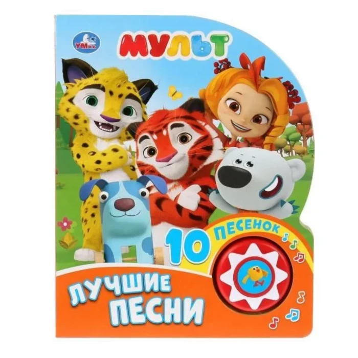 Музыкальная книжка "Лучшие песни" 10 песни 