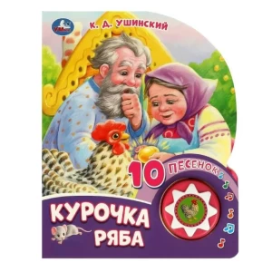 Musical book "Ryaba Hen" 10 songs