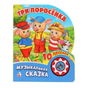 Музыкальная книжка "Три поросенка" 1 кнопка с 10 песенками Умка 