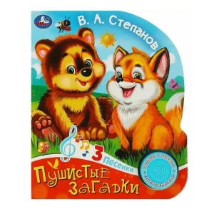 Musical book "Fluffy riddles" 3 songs