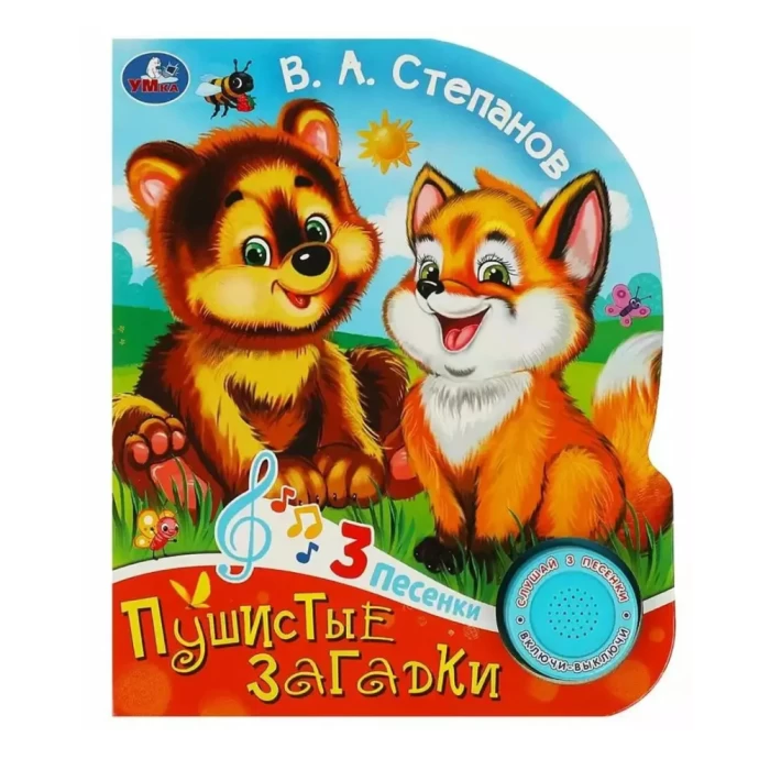 Musical book "Fluffy riddles" 3 songs