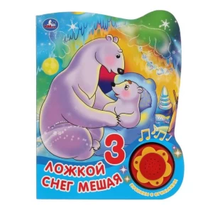 Musical book "Stirring the snow with a spoon" 3 songs