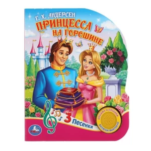 Musical book "The Princess and the Pea" 3 songs
