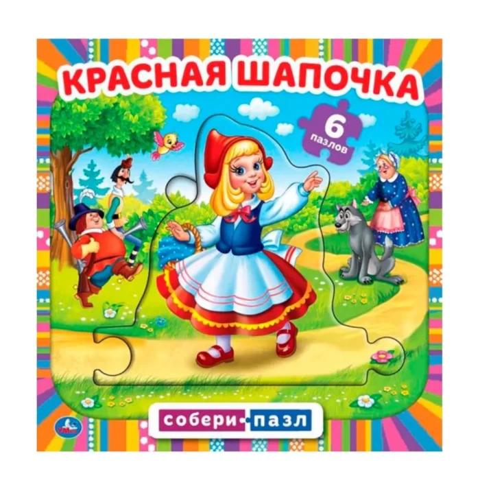 Գիրք-փազլ «Կարմիր Գլխարկը» 5 կտոր 