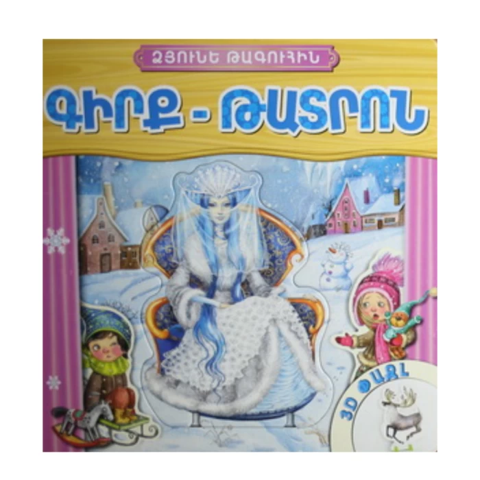 Книга-театр "Снежная королева" 