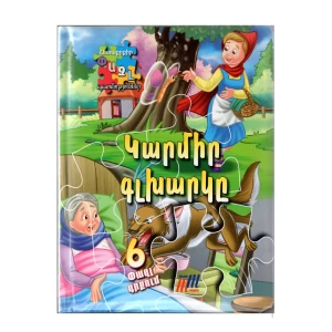 Puzzle book "Little Red Riding Hood"