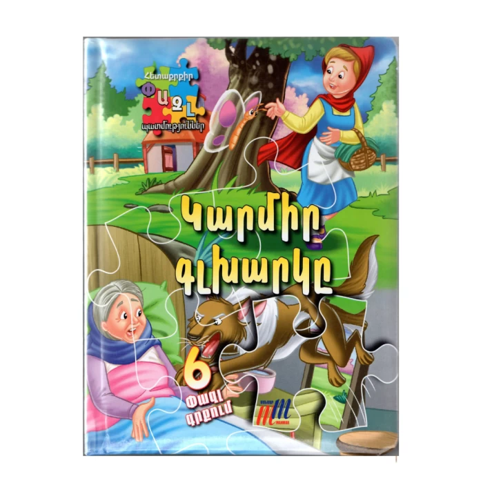 Puzzle book "Little Red Riding Hood"