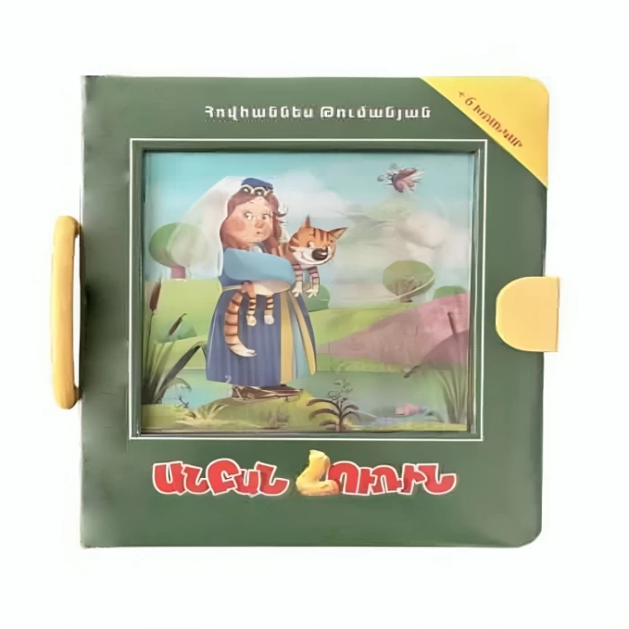 Книга-мозаика «Праздный час» Ованеса Туманяна 