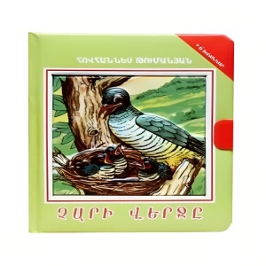 Книга-мозаика «Конец зла» Ованнеса Туманяна 