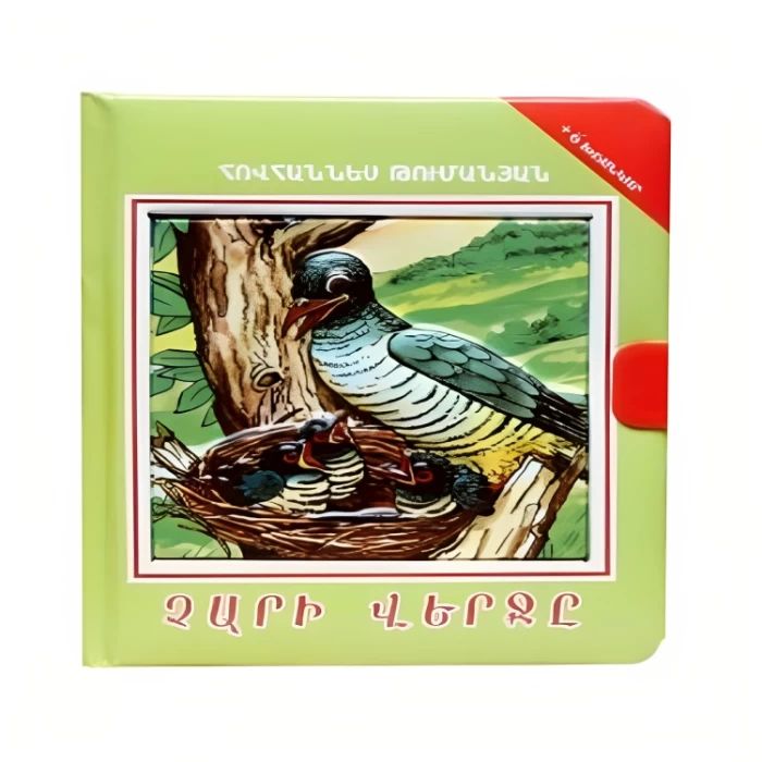 Книга-мозаика «Конец зла» Ованнеса Туманяна 