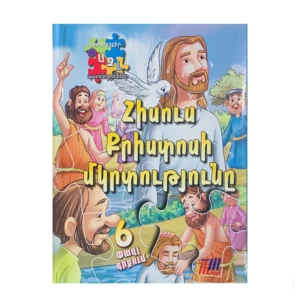 Puzzle book "The Baptism of Jesus Christ"