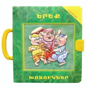Mosaic book "The Three Little Pigs"