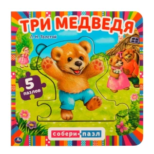 Գիրք-փազլ «Երեք արջուկներ» 5 կտոր 