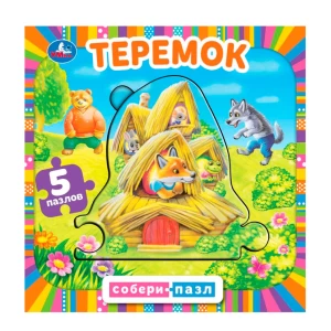 Книга-пазл "Теремок" 5 частей 