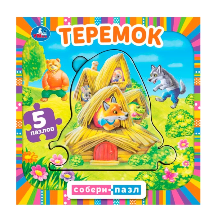 Книга-пазл "Теремок" 5 частей 